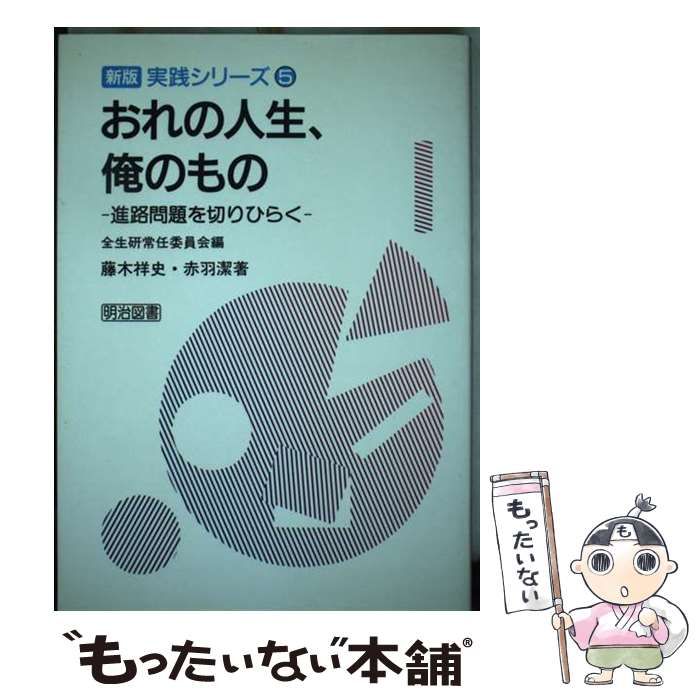 おれの人生 俺のもの 進路問題を切りひらく 新版学級集団づくり入門 実践シリーズ 5 | 藤木祥史 赤羽潔 | 明治図書出版