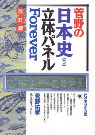 菅野の日本史B立体パネルForever 卸売り購入