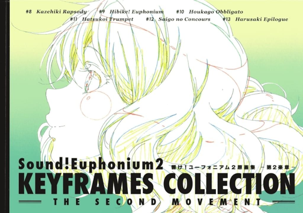 京都アニメーション 響け!ユーフォニアム2 原画集 第2楽章