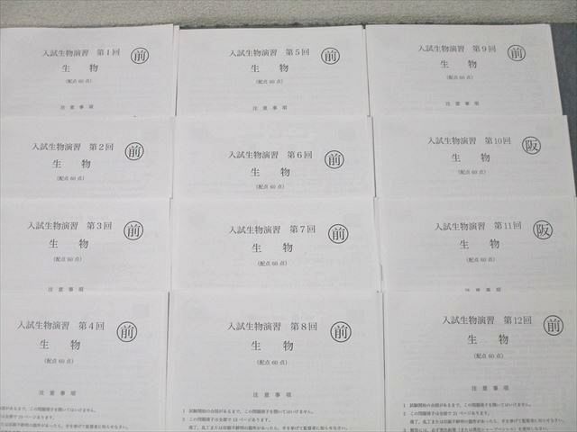 鉄緑会 高3 入試生物演習 第1回〜第12回 生物 テスト計12回分セット 2023 ☆ 041M0D 鉄緑会 高3 入試生物演習 第1回〜第12回 生物 テスト計12回分