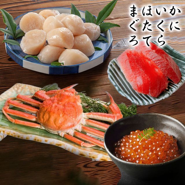 お歳暮 冬ギフト お年賀 【かにいくらほたてまぐろ】海鮮 ズワイ蟹姿 かに カニ 鮭いくら いくら 帆立 ほたて ホタテ 本マグロ赤身 まぐろ マグロ 北海道産 食べ物 魚介 ご飯のお供 酒 お酒のあて 珍味 酒の肴 ビール 夏ギフト お中元 贈り物