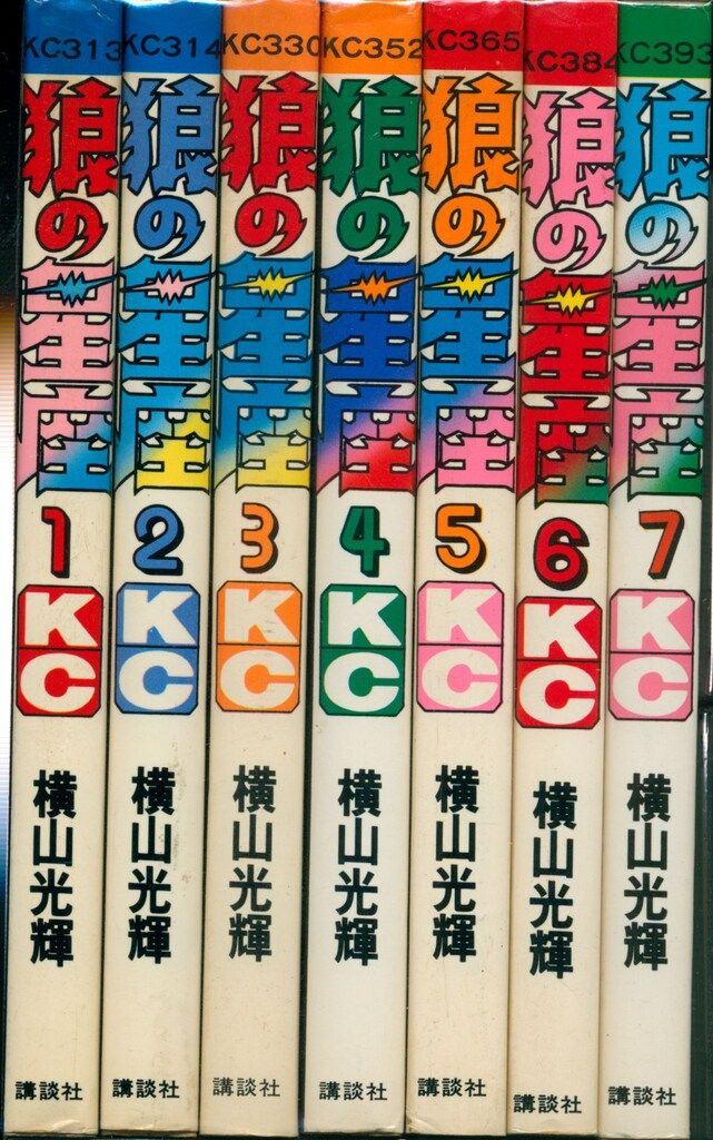 講談社 マガジンKC(旧マーク) 横山光輝 狼の星座 全7巻 初版