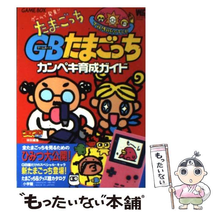 中古】 GB（ゲームボーイ）たまごっちカンペキ育成ガイド ゲーム