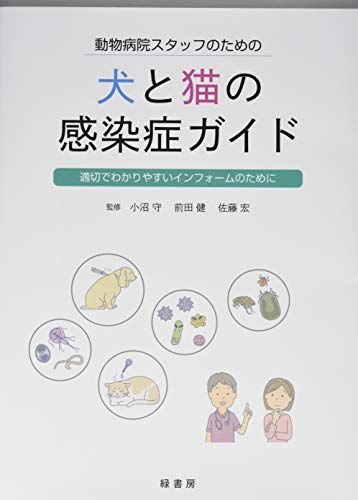 動物病院スタッフのための犬と猫の感染症ガイド 適切で