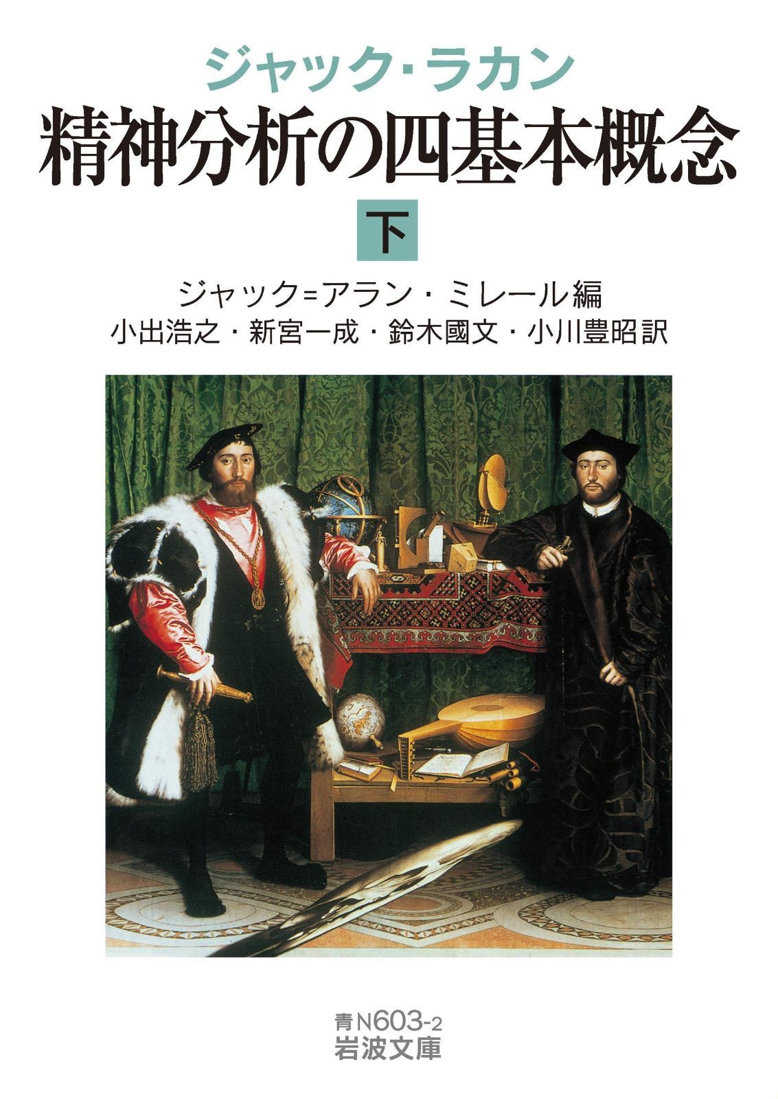 精神分析の倫理　上下2冊　ジャック・ラカン ジャック・ラカン 精神分析の倫理 （上）／ジャック＝アラン