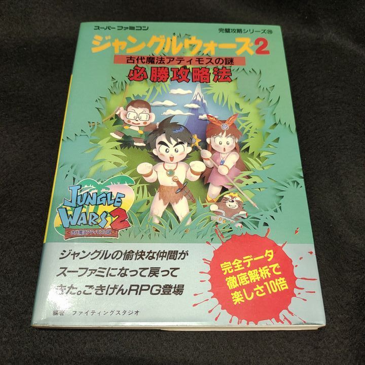 高価値】 【初版】ジャングルウォーズ2 古代魔法アティモスの必勝攻略 