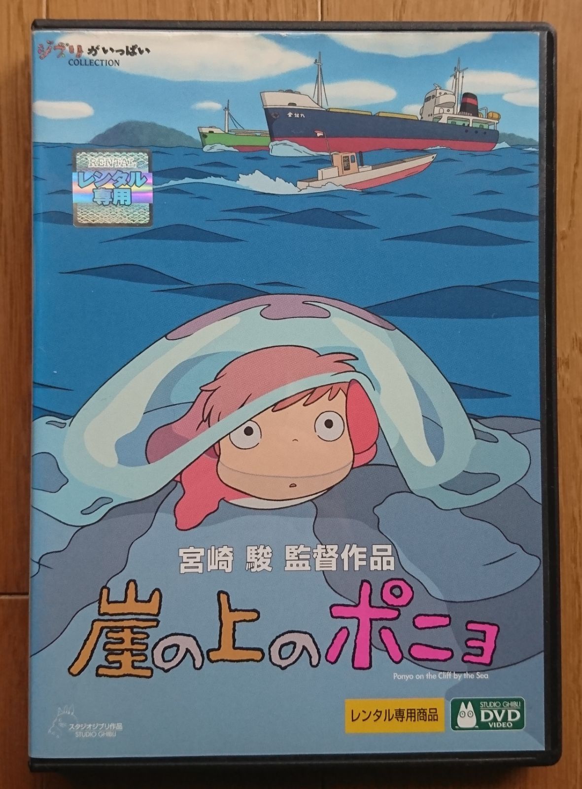 適当な価格 崖の上のポニョ 特典DVD スタジオジブリ 本編再生できます