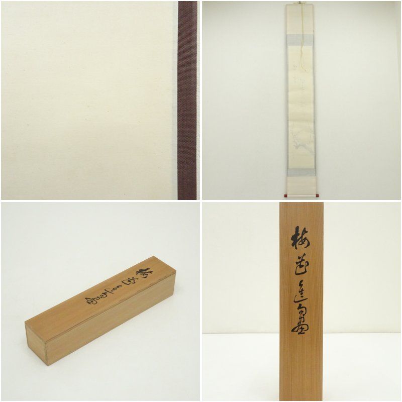 掛け軸 前田伍健 『 猿回 』 俳句 画賛 俳画 紙本 希少 軸装 掛軸 美品 廣本進筆 梅花画賛 俳句 肉筆紙本掛軸（共箱） 掛け軸 床の間 書