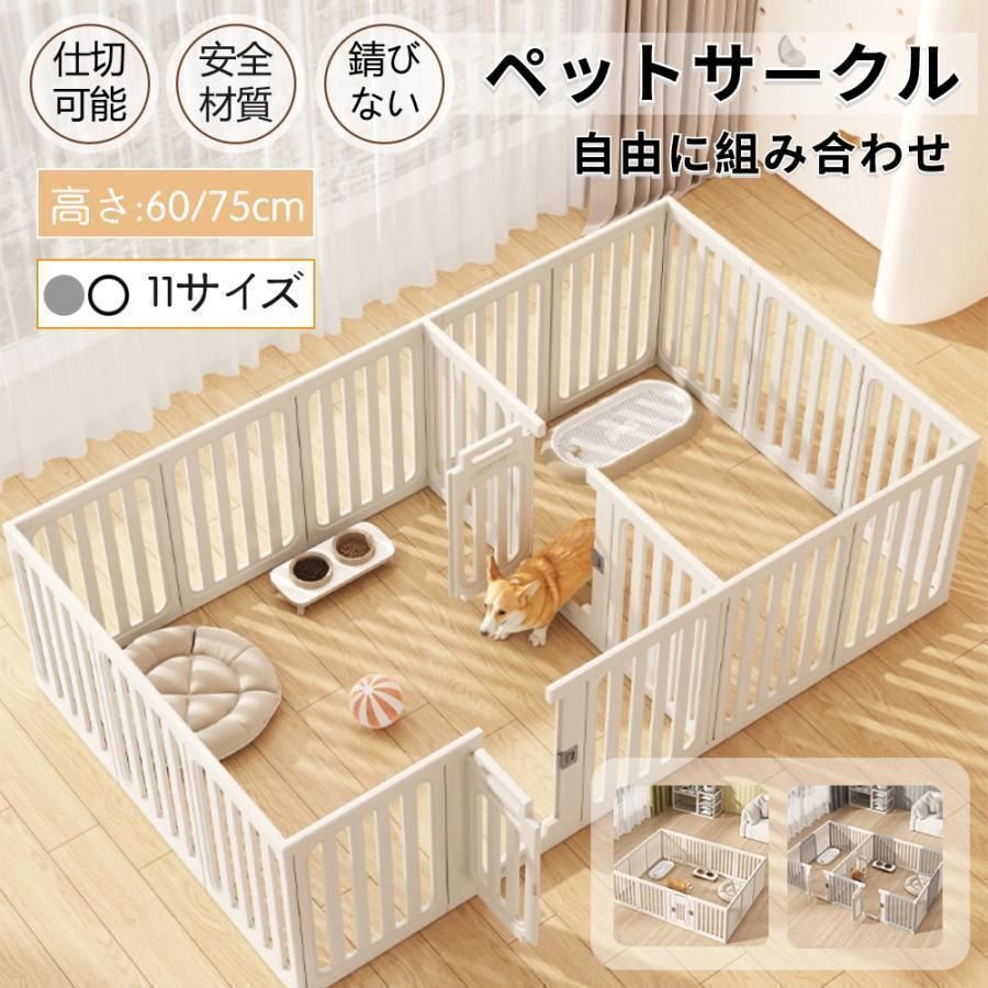 ペットサークル 犬用 ケージ 屋外 犬 猫 置くだけ 室内 フェンス室内サーク 安全 高さ60cm 75cm 室内用 おしゃれ 広い 組み立て方自由 ドア