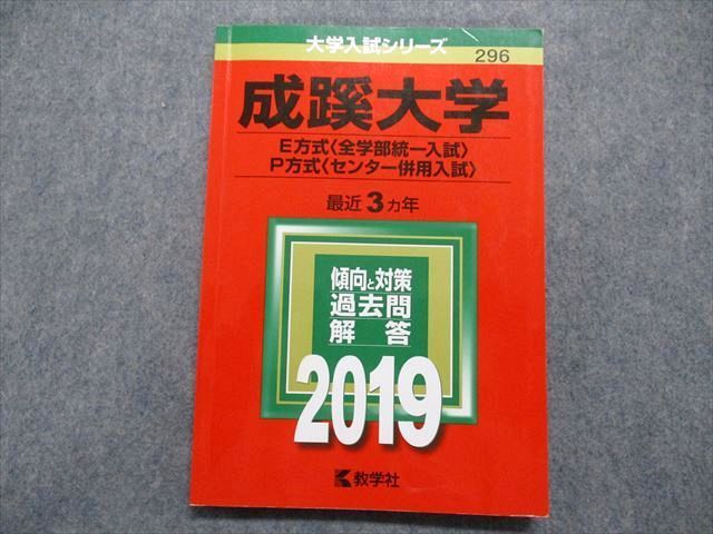 成蹊大学(E方式〈全学部統一入試〉・P方式〈センター併用入試〉)-