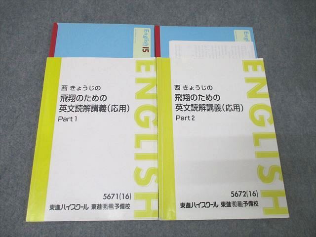XE26-051 東進 英語 西きょうじの飛翔のための英文読解講義(応用) Part1/2 テキスト通年セット 2016 計2冊  022S0D