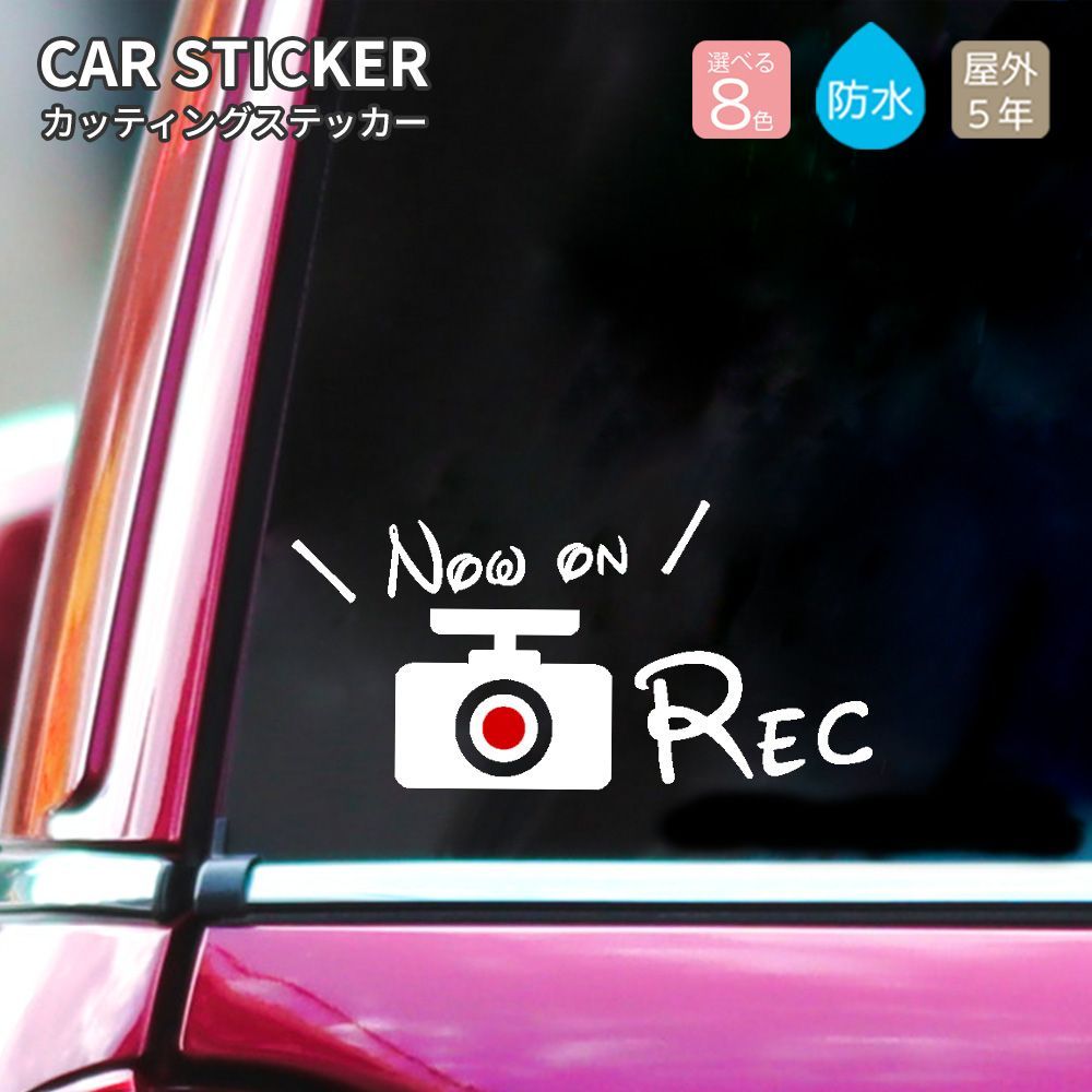 NOW ON REC ドラレコ ステッカー 録画中 ドライブレコーダー カー