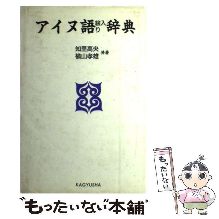 【中古】 アイヌ語絵入り辞典 / 知里 高央、 横山 孝雄 / 蝸牛社