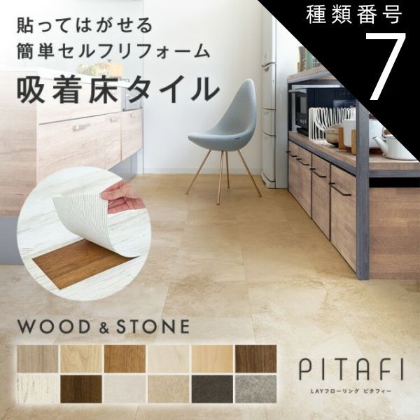 種類7 LPF541 ヴィンテージウッド 東リ サンプル無料でお届け LAYフローリングピタフィー PITAFI 1ケース24枚入り | 賃貸OK かんたん施工 貼ってはがせる 簡単リフォーム