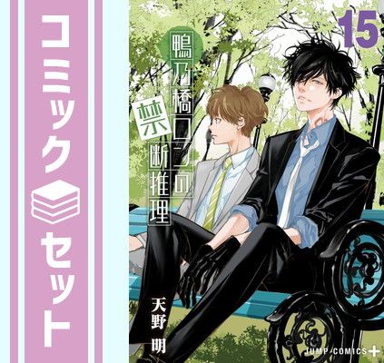 【セット】鴨乃橋ロンの禁断推理　コミック　1-15巻セット [Comic] 天野明
