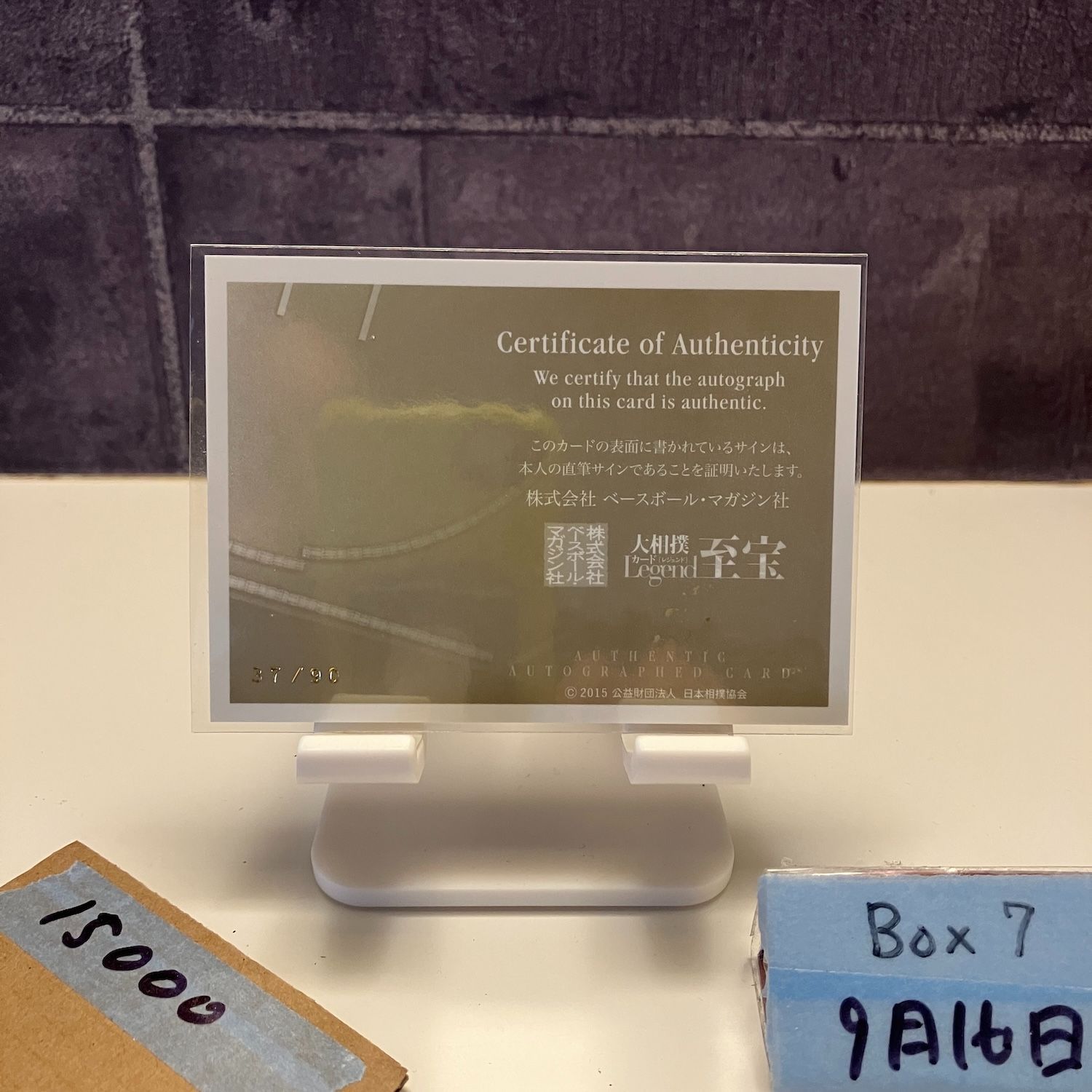 とにかく安い！ 2015 BBM 垣添徹 37 90 直筆サイン 武蔵川部屋 Legend カード