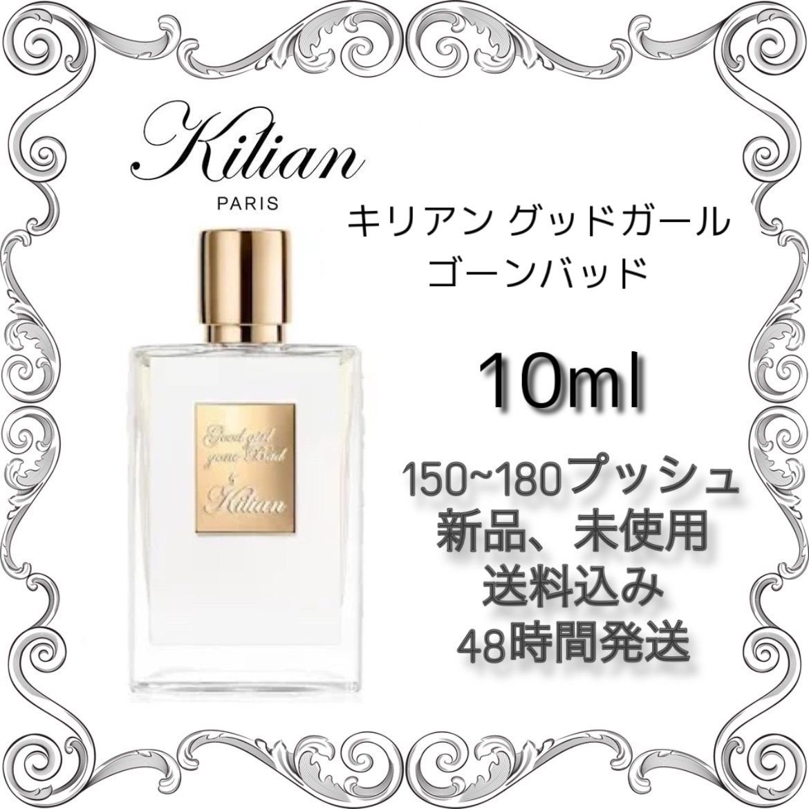 新品 お試し 香水 KILIAN GOOD GIRL GONE BAD キリアン グッド ガール ゴーン バッド オード パルファム 10ml キリアン  香水 KILIAN 香水 - メルカリ