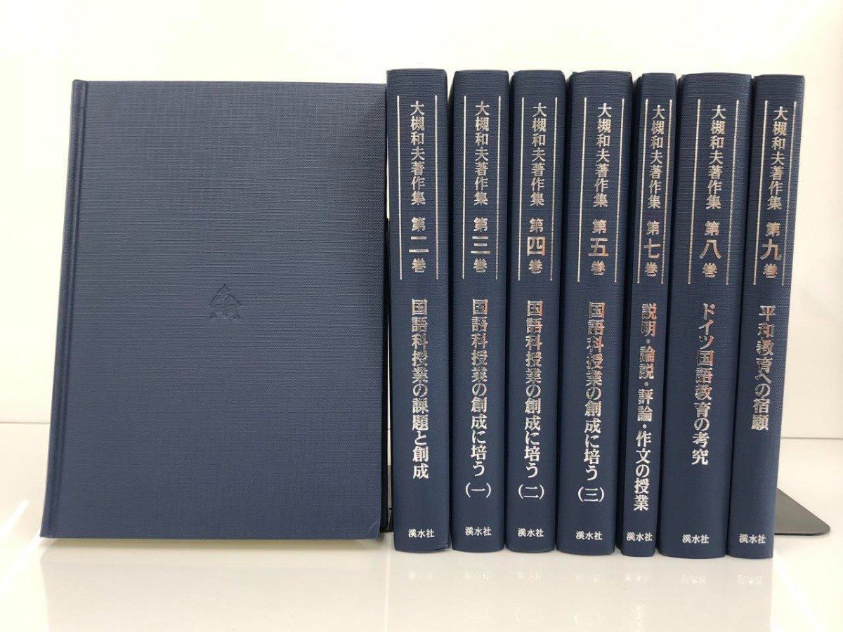 大槻和夫著作集