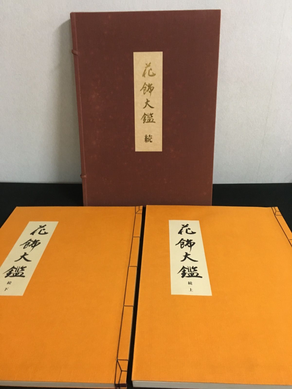 花飾大鑑 続 全 花飾大鑑 続全 - メルカリ