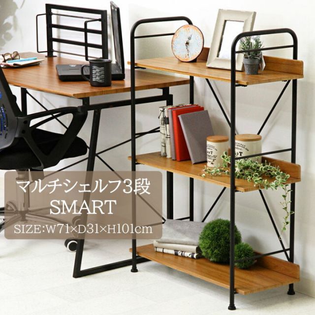 マルチシェルフ 3段 SMART[fbc]幅71×奥行31×高さ101cm本棚 フ