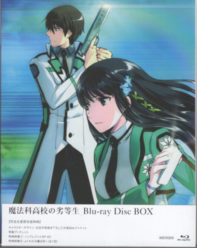 魔法科高校の劣等生 追憶編《完全生産限定版》 (初回限定)