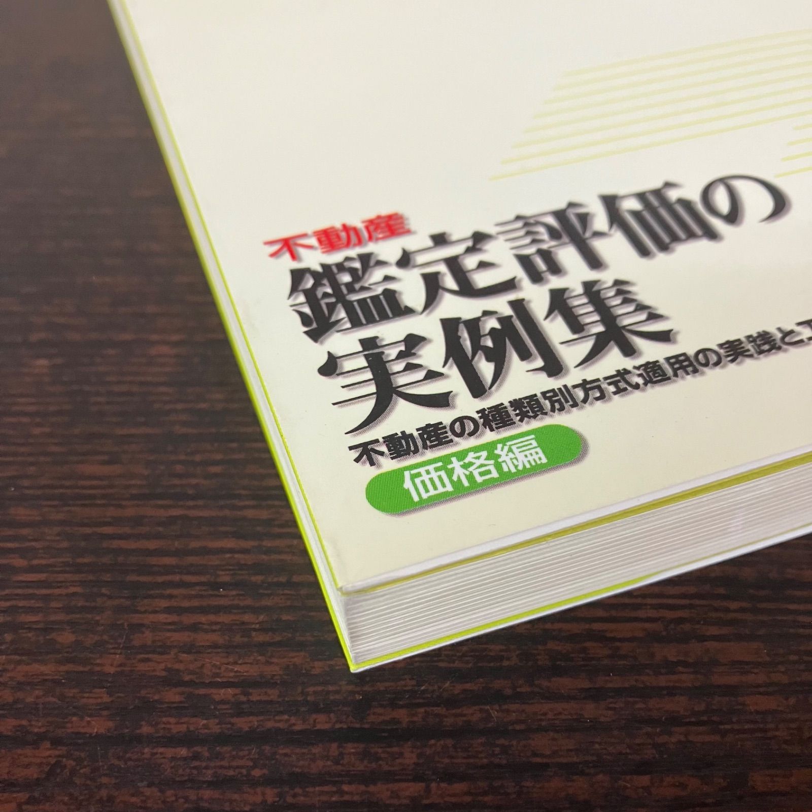 不動産鑑定評価の実例集 不動産の種類別方式適用の実践と工夫