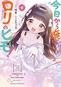 今日から俺はロリのヒモ!　全巻（1-6巻セット・完結）へんりいだ【1週間以内発送】