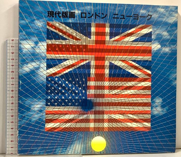 図録 現代版画 ロンドン ニューヨーク 1984 朝日キャピタル株式会社