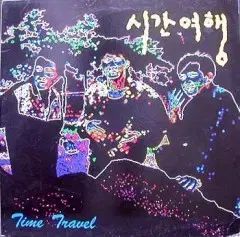 タイムトラベル 馬鹿みたいな あなた 遠く