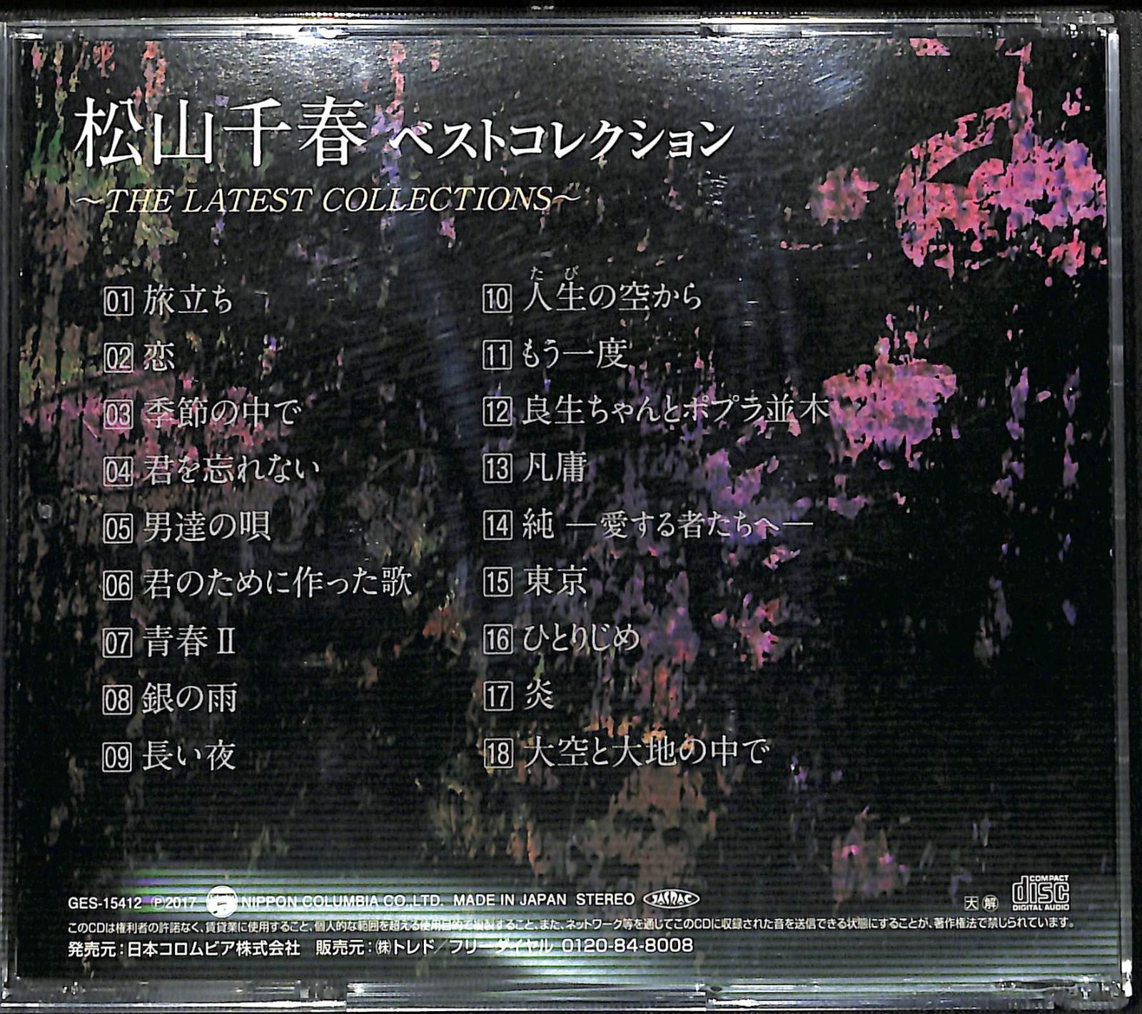 松山千春 CD AB面コレクション Amazon.co.jp: シングルAB面コレクション: ミュージック