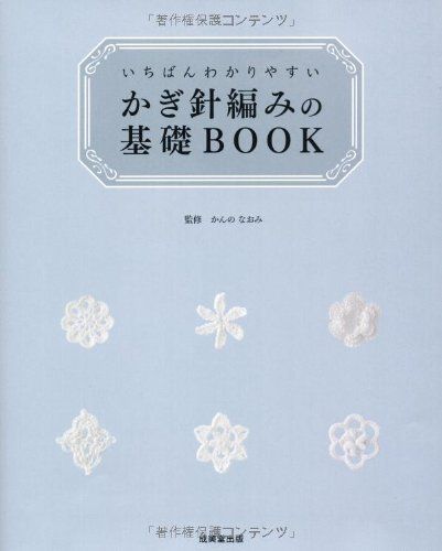 いちばんわかりやすい かぎ針編みの基礎BOOK／かんの なおみ