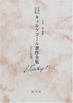 キェルケゴール著作全集!-利用文字-!原典訳記念版 (第15巻) [Tankobon Hardcover] 大谷長 and セーレーン・オービエ・キールケゴール