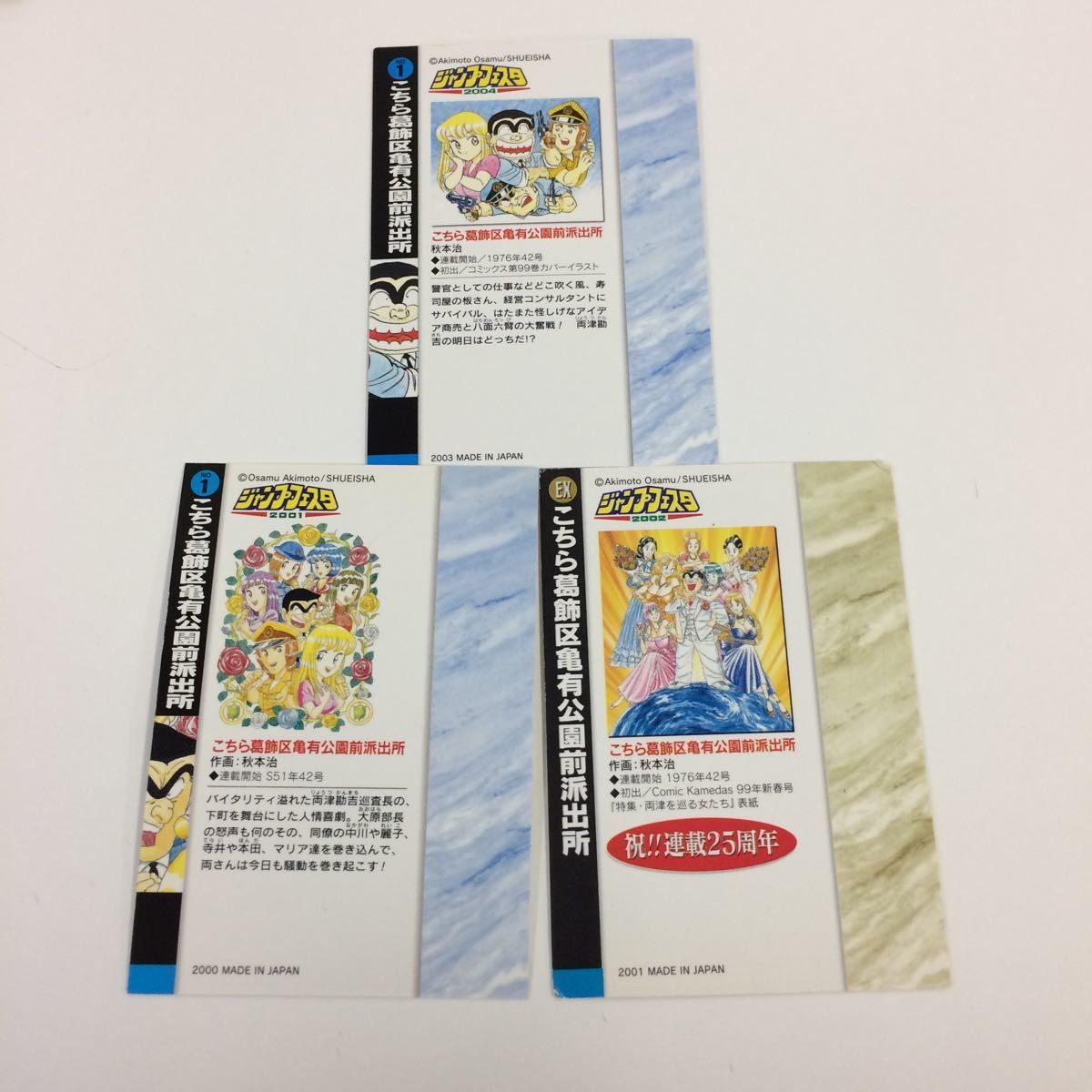 そ12 ジャンプフェスタ カード まとめ こちら葛飾区亀有公園前派出所