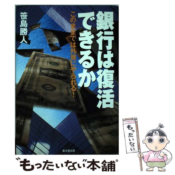 【中古】 銀行は復活できるか このままでは外資にやられる！/廣済堂出版/笹島勝人 中古】 銀行は復活できるか このままでは外資にやられる / 笹島