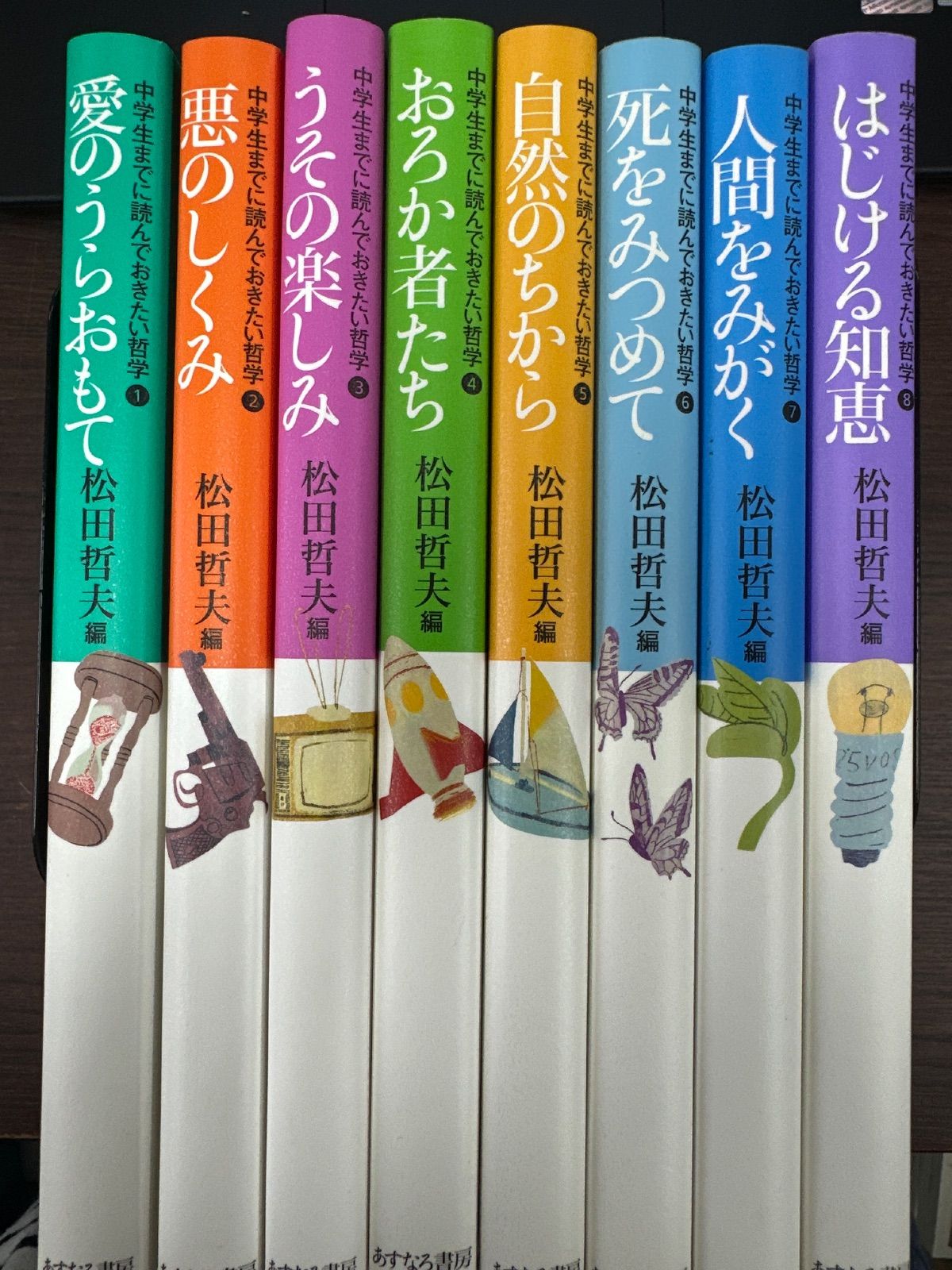 中学生までに読んでおきたい哲学（1～8巻セット） 松田哲夫 【公式通販】