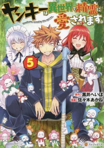 [新品]ヤンキーは異世界で精霊に愛されます。(1-5巻 最新刊)