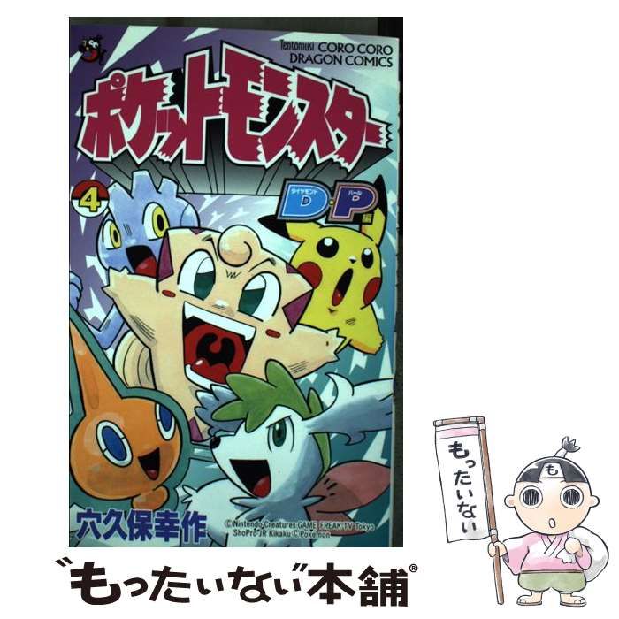 中古】 ポケットモンスター D・P編 第4巻 (コロコロドラゴンコミックス