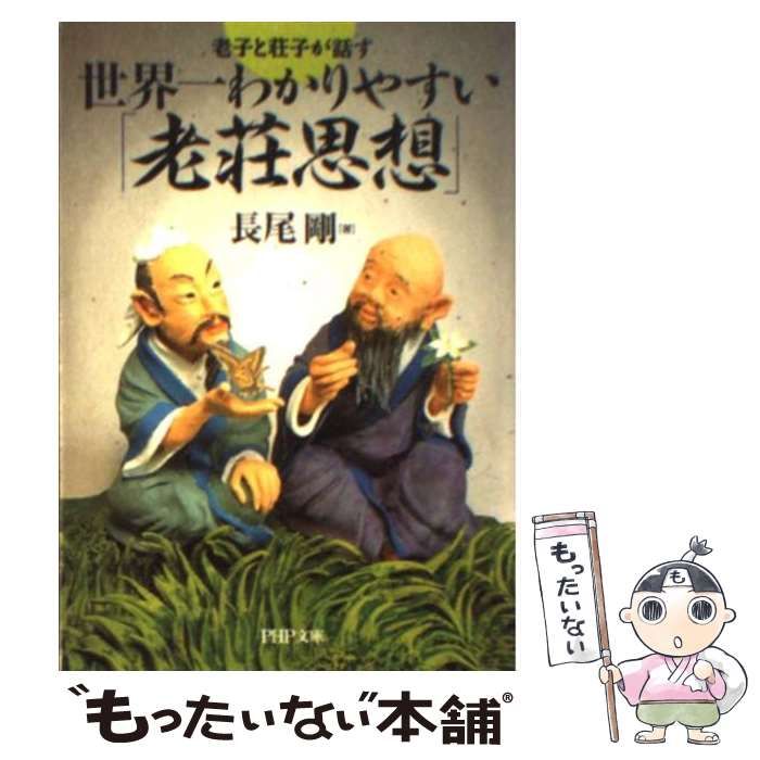 【中古】 世界一わかりやすい「老荘思想」 老子と荘子が話す/ＰＨＰ研究所/長尾剛 中古】 世界一わかりやすい「老荘思想」 老子と荘子が話す (PHP