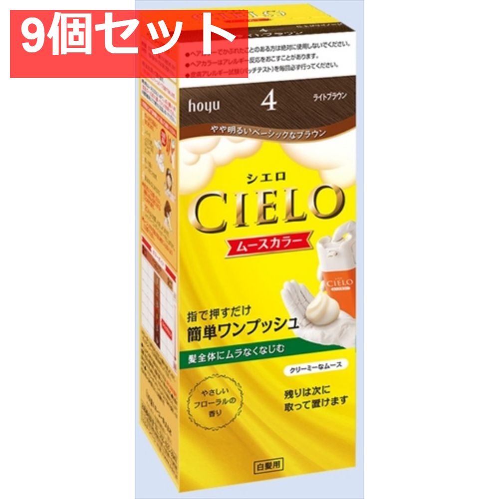 シエロ ムースカラー 4 ライトブラウン 9個セット まとめ売り