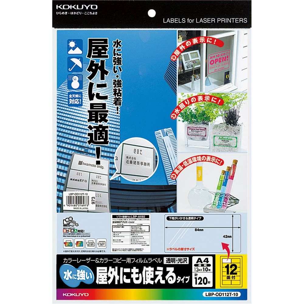 2026，人気セール コクヨ カラーレーザーu0026カラーコピー用 フィルムラベル 耐水 光沢 A4 12面 10枚 LBP-OD112T-10 （1点） ラベル・シール用紙