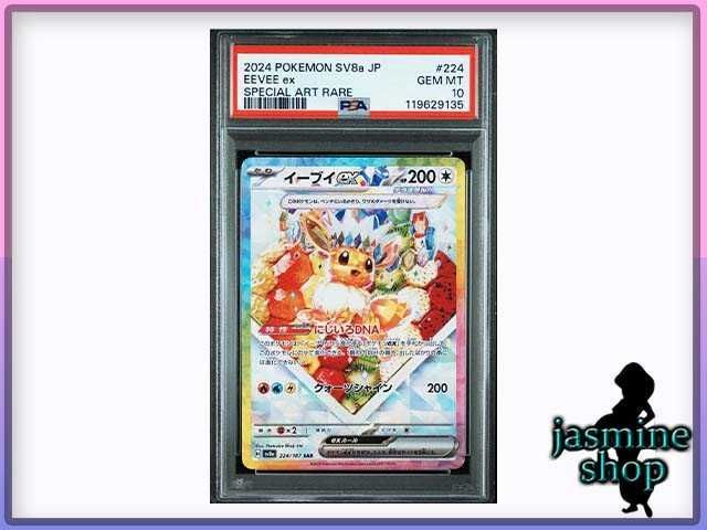 【PSA10】イーブイex SAR テラスタルフェスex 223/187 テラスタルフェスex SAR】イーブイex 223/187 - マナソース