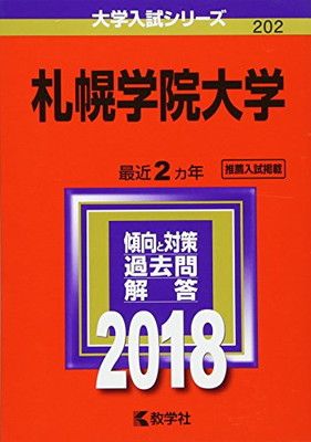 札幌学院大学 (2018年版大学入試シリーズ) 教学社編集部
