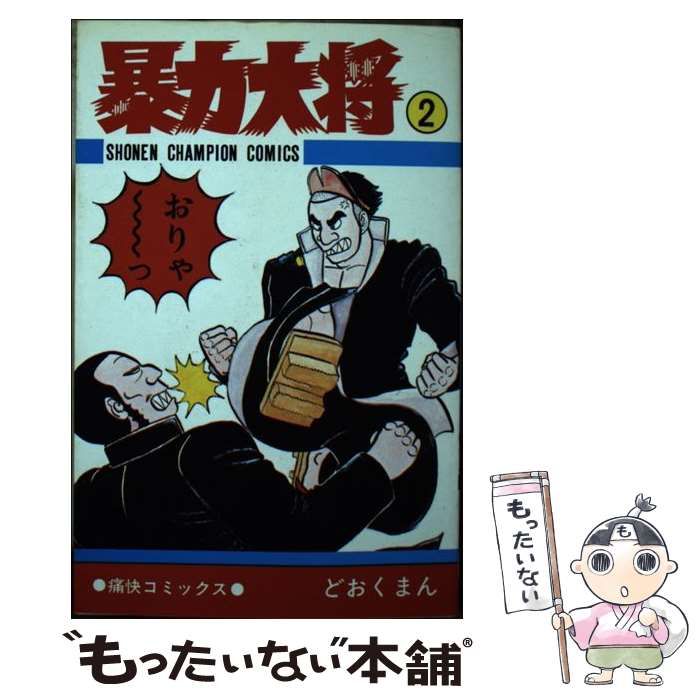 中古】 暴力大将 2 （少年チャンピオン コミックス） / どおくまん