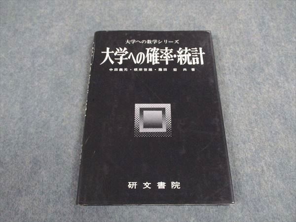 大学への確率・統計 研文書院 大学への数学シリーズ 大学への