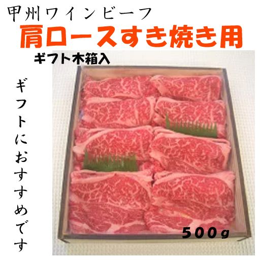 【甲州ワインビーフ】ギフト木箱入【肩ロースすき焼き用】500ｇ【直送品M】