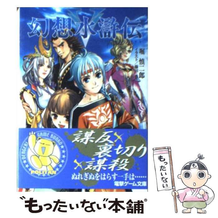 【中古】 幻想水滸伝５ ３/アスキー・メディアワークス/堀慎二郎 Amazon.co.jp: 幻想水滸伝5 3 (電撃文庫 J 1-17) : 堀 慎二郎