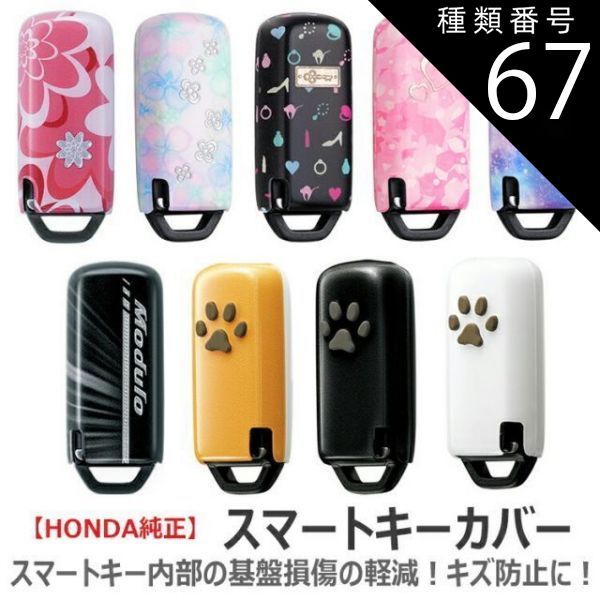 種類67:カメリアンマーブル/装備無し車/左スリット メール便可 HONDA ホンダ 純正 キーカバー | デラックス 樹脂 肉球 ペットキーカバー キーケース ペット スマートキーケース スマートキーカ