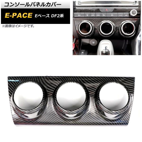 コンソールパネルカバー ジャガー Eペース DF2XA/DF2NA 2018年～ ブラックカーボン ABS製 AP-IT899-BKC