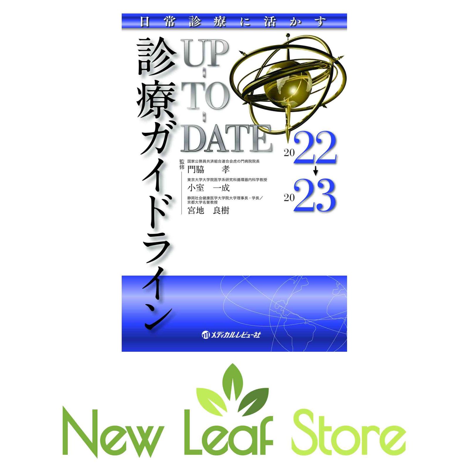 診療ガイドラインＵＰ－ＴＯ－ＤＡＴＥ(２０２２－２０２３) 日常診療に活かす／門脇孝(監修),小室一成(監修),宮地良樹(監修) 日常診療に活かす 診療ガイドラインUP-TO-DATE 2022-2023 | 門脇