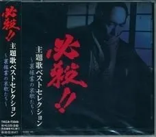 必殺シリーズ主題歌総集編／あかね雲 あかね雲/川田ともこ(cover) - 土野こずえ - YouTube